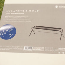 画像をギャラリービューアに読み込む, 未使用 スノーピーク（snow peak） メッシュFDベンチ ブラック LV-071M-BK テーブル・チェア アウトドアチェア　アウトドアベンチ [送料無料]