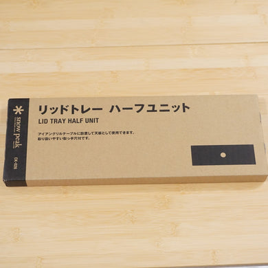未使用 スノーピーク（snow peak） リッドトレーハーフユニット CK-026 グリルシステム  ステンレス製天板 IGT専用オプション　アイアングリルテーブル [送料無料]