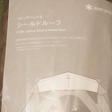 画像をギャラリービューアに読み込む, 未使用 スノーピーク（snow peak） リビングシェルS　シールドルーフ TP-240SR アクセサリ ルーフシート 遮光 リビングシェルS専用オプション [送料無料]
