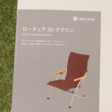 画像をギャラリービューアに読み込む, 未使用 スノーピーク（snow peak） ローチェア30　ブラウン LV-091BR テーブル・チェア 定番・人気のロースタイル　焚火台・ジカロテーブルに最適 [送料無料]