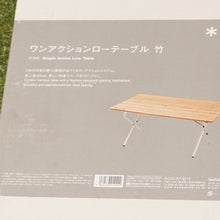 画像をギャラリービューアに読み込む, 未使用 スノーピーク（snow peak） ワンアクションローテーブル竹 LV-100TR テーブル・チェア 人気のロースタイル　竹集成材　アウトドアテーブル [送料無料]